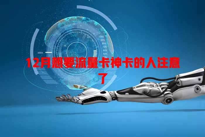 12月想要流量卡神卡的人注意了