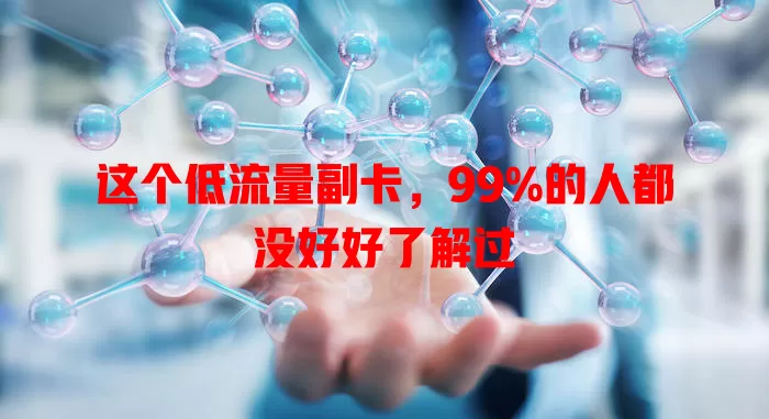 这个低流量副卡，99%的人都没好好了解过
