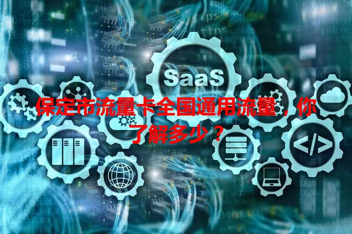 保定市流量卡全国通用流量，你了解多少？