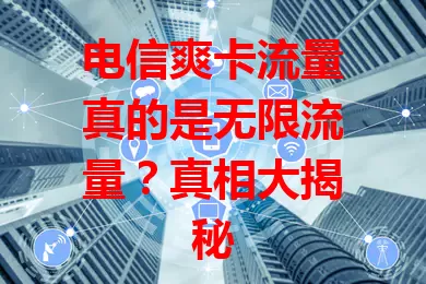 电信爽卡流量真的是无限流量？真相大揭秘