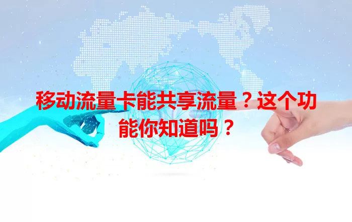 移动流量卡能共享流量？这个功能你知道吗？
