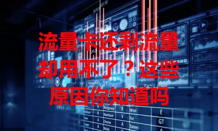 流量卡还剩流量却用不了？这些原因你知道吗