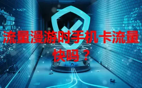 流量漫游时手机卡流量快吗？