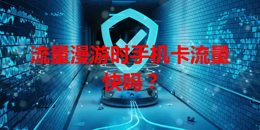 流量漫游时手机卡流量快吗？