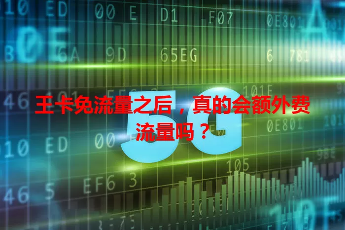 王卡免流量之后，真的会额外费流量吗？