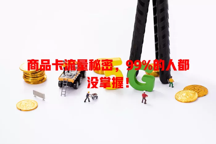 商品卡流量秘密，99%的人都没掌握！