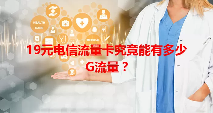 19元电信流量卡究竟能有多少G流量？