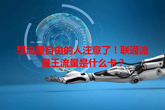 想流量自由的人注意了！联通流量王流量是什么卡？