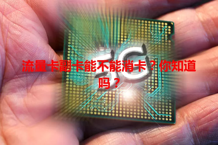 流量卡副卡能不能消卡？你知道吗？