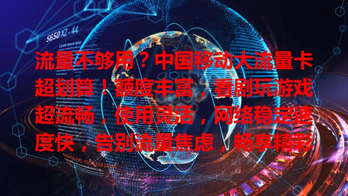 流量不够用？中国移动大流量卡超划算！额度丰富，看剧玩游戏超流畅，使用灵活，网络稳定速度快，告别流量焦虑，畅享精彩数字化生活！
