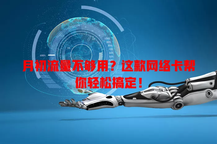 月初流量不够用？这款网络卡帮你轻松搞定！