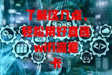 了解这几点，轻松用好直连wifi流量卡