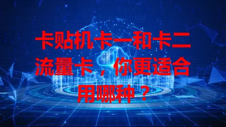 卡贴机卡一和卡二流量卡，你更适合用哪种？