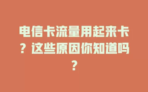 电信卡流量用起来卡？这些原因你知道吗？