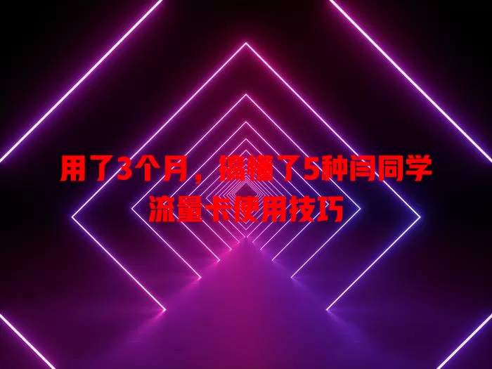 用了3个月，搞懂了5种闫同学流量卡使用技巧