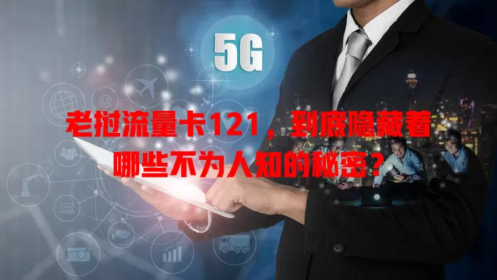 老挝流量卡121，到底隐藏着哪些不为人知的秘密？