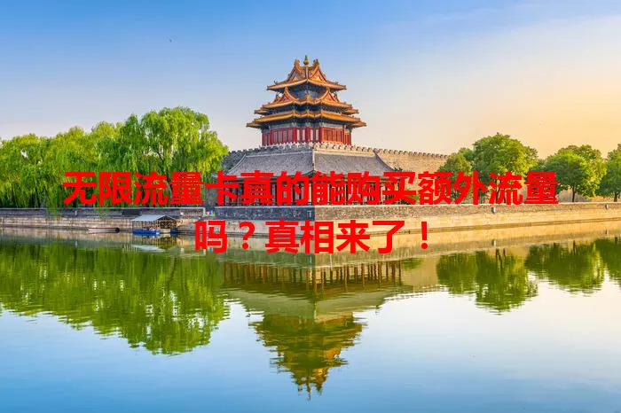无限流量卡真的能购买额外流量吗？真相来了！