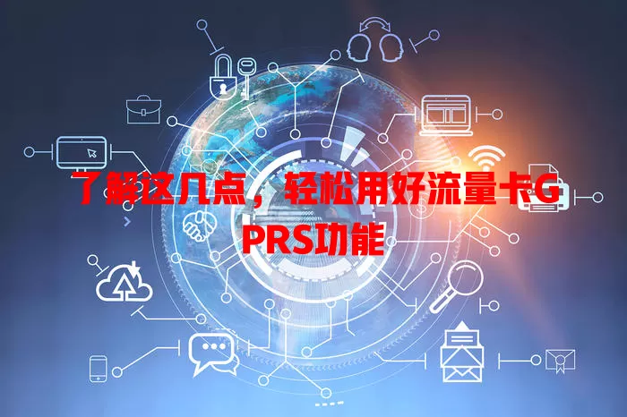 了解这几点，轻松用好流量卡GPRS功能
