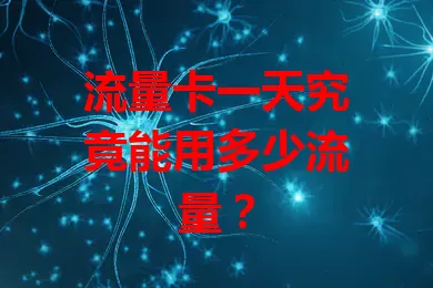 流量卡一天究竟能用多少流量？