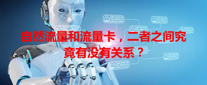 自然流量和流量卡，二者之间究竟有没有关系？