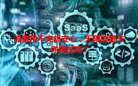 流量用不完超安心，无限流量卡你用过吗？