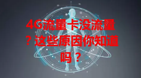 4G流量卡没流量？这些原因你知道吗？