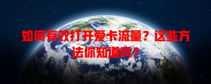 如何有效打开爱卡流量？这些方法你知道吗？