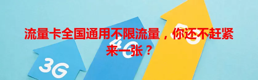 流量卡全国通用不限流量，你还不赶紧来一张？