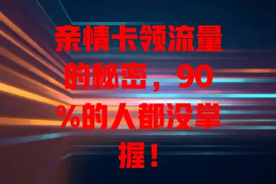 亲情卡领流量的秘密，90%的人都没掌握！