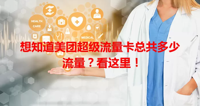 想知道美团超级流量卡总共多少流量？看这里！