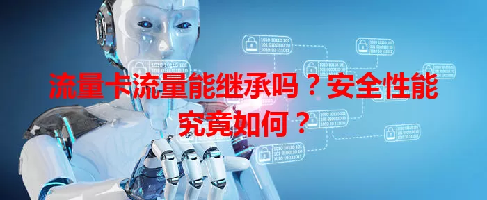 流量卡流量能继承吗？安全性能究竟如何？