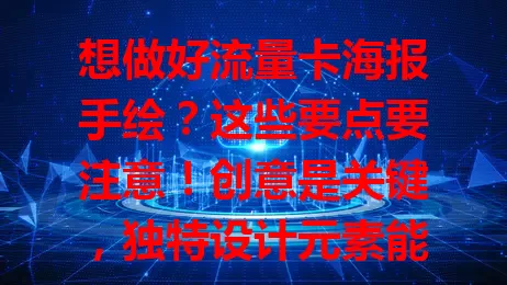 想做好流量卡海报手绘？这些要点要注意！创意是关键，独特设计元素能脱颖而出。色彩搭配也重要，鲜明活泼营造活力氛围。精准传达信息，用简洁文字与形象图案结合。注重细节，提升海报质感，助力流量卡推广！
