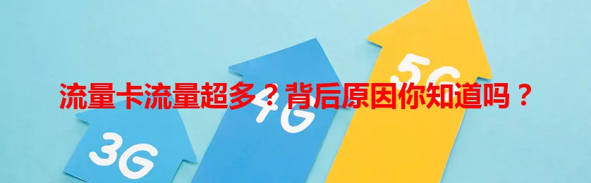 流量卡流量超多？背后原因你知道吗？