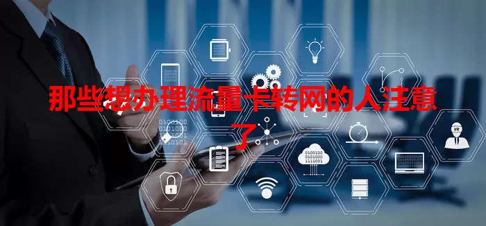 那些想办理流量卡转网的人注意了