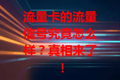 流量卡的流量信号究竟怎么样？真相来了！