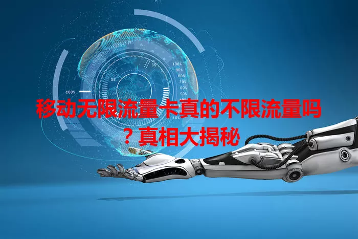 移动无限流量卡真的不限流量吗？真相大揭秘