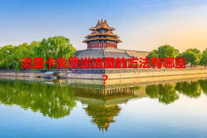 流量卡免费送流量的方法有哪些？