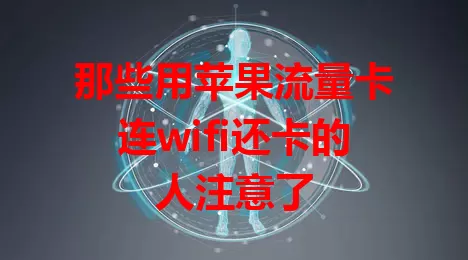 那些用苹果流量卡连wifi还卡的人注意了