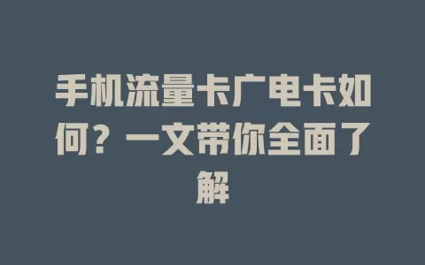 手机流量卡广电卡如何？一文带你全面了解