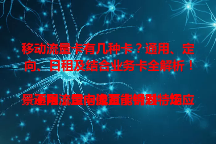 移动流量卡有几种卡？通用、定向、日租及结合业务卡全解析！

通用流量卡像万能钥匙，场景不限；定向流量卡针对特定应用优惠多；日租卡按天计费超灵活；还有与其他业务结合的卡。了解种类，助你挑对适合的移动流量卡！