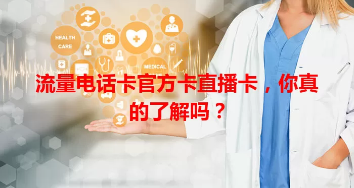 流量电话卡官方卡直播卡，你真的了解吗？