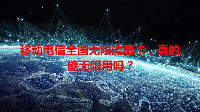 移动电信全国无限流量卡，真的能无限用吗？