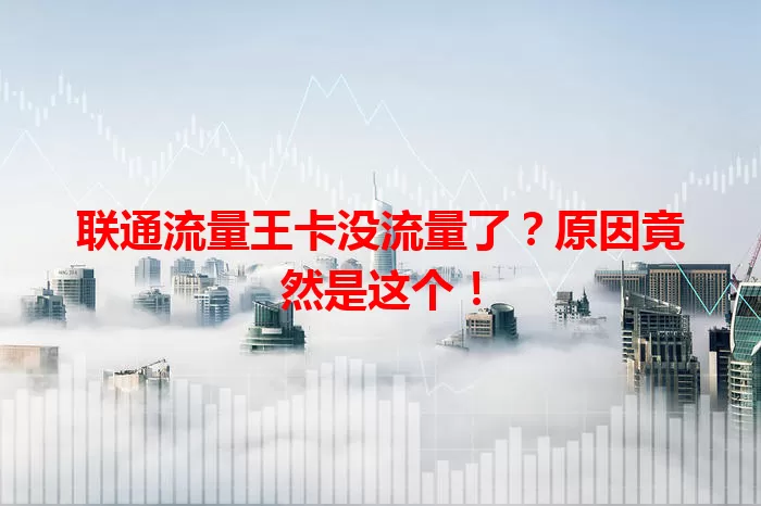 联通流量王卡没流量了？原因竟然是这个！