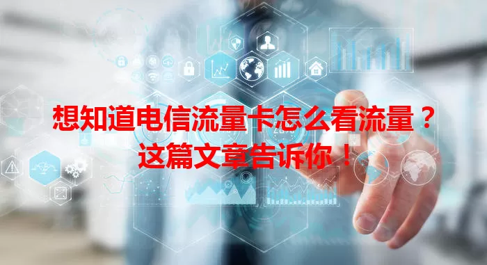 想知道电信流量卡怎么看流量？这篇文章告诉你！