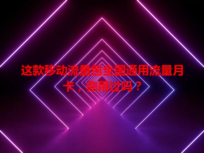 这款移动流量包全国通用流量月卡，你用过吗？