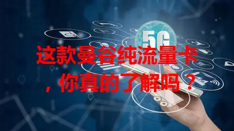 这款曼谷纯流量卡，你真的了解吗？
