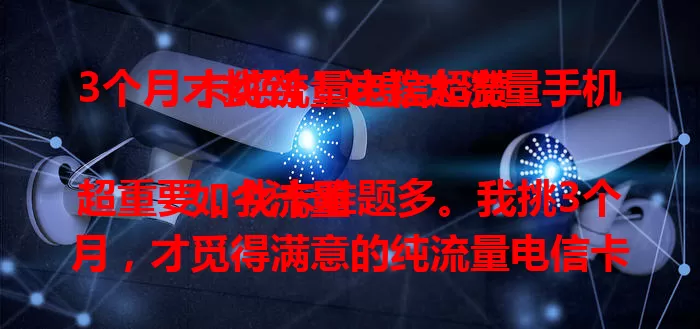 3个月才找到！这款大流量手机卡纯流量电信超赞

如今流量超重要，找卡难题多。我挑3个月，才觅得满意的纯流量电信卡。流量足能满足日常，超稳不断网，网络质量超棒，套餐合理费用透明，用着超省心，流量党别错过！