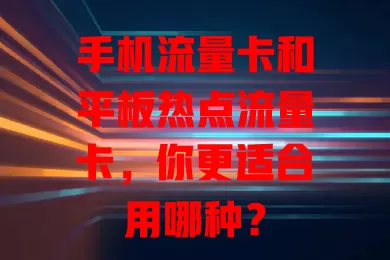 手机流量卡和平板热点流量卡，你更适合用哪种？