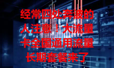 经常四处奔波的人注意！大流量卡全国通用流量长期套餐来了

数字化时代流量需求大，常奔波的人急需好流量卡。此套餐流量足，全国通用，长期省心，无论在哪都能畅快用网，处理工作、娱乐超方便，是满足网络需求的理想之选 。