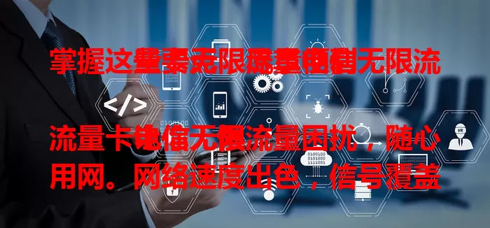 掌握这些要点，尽享电信无限流量卡无限流量便利

电信无限流量卡让你无惧流量困扰，随心用网。网络速度出色，信号覆盖广，客服贴心。还等什么？别再为流量烦，快选它开启畅快网络生活 。